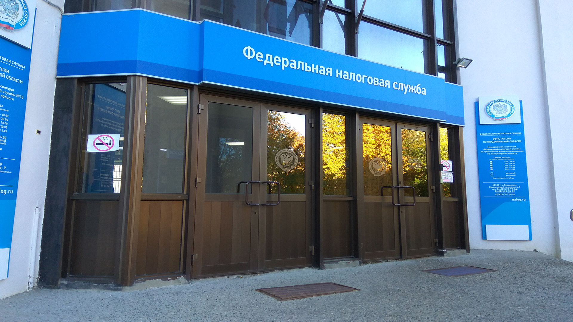 Главный вход в здание инспекции г. Владимир, Суздальский пр-кт, д. 9