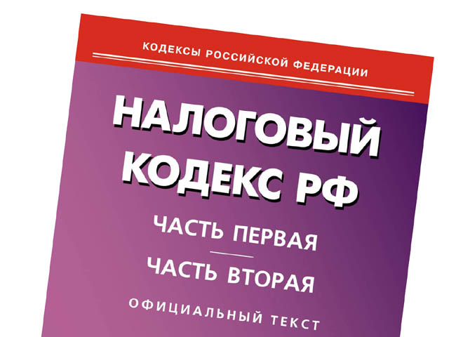 19 кодексов. Налоговый кодекс. Налоговый кодекс книга. Налоговый кодекс картинки. Налоговый кодекс для презентации.