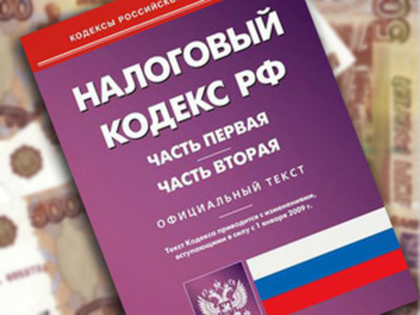 Налоговый кодекс рф картинки