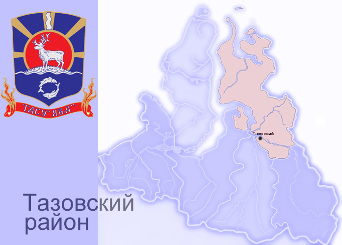 Тазовский район область