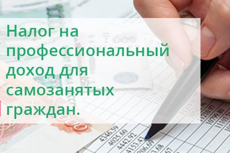 Профессиональный д. Налогообложение с 1 февраля. Налог 6 для самозанятых. С 1 января 2019 года налог на самозанятых. Налогообложение самозанятых граждан по регионам.