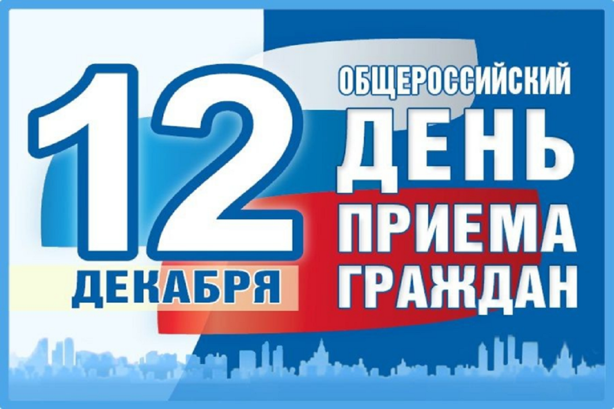 День приема граждан. 12 Декабря Всероссийский день приема граждан. 12 Декабря день приема граждан. Общероссийский прием граждан.