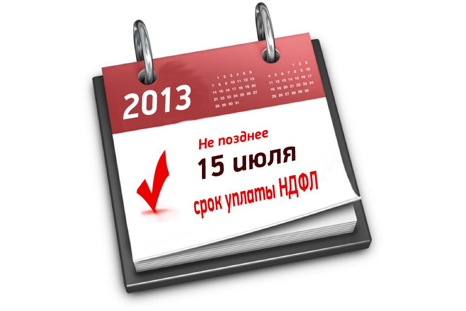 Требующуюся сумму. 15 Июля срок уплаты НДФЛ. Срок уплаты налога 15 июля. 15 Июля последний срок уплаты налога.