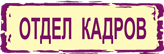 Телефон отдела кадров москва. Отдел кадров. Отдел кадров ООО. Номер отдела кадров. Телефон отдела кадров.