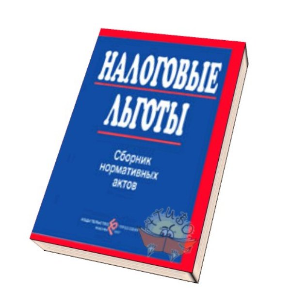 Налоговые льготы картинки для презентации