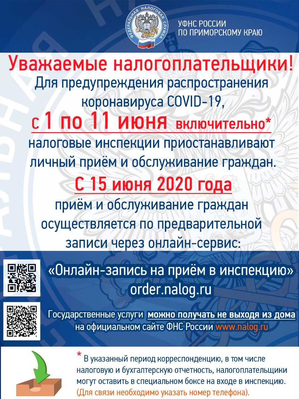 Приём граждан в налоговых инспекциях Приморья приостановлен до 11 июня |  ФНС России | 25 Приморский край