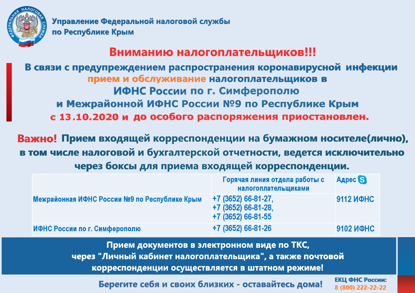 Уважаемые налогоплательщики! В связи с предупреждением распространения  коронавирусной инфекции прием и обслуживание налогоплательшиков в ИФНС  России по г. Симферополю и Межрайонной ИФНС России №9 по Республике Крым  (регистрационный центр) с 13.10.2020 и