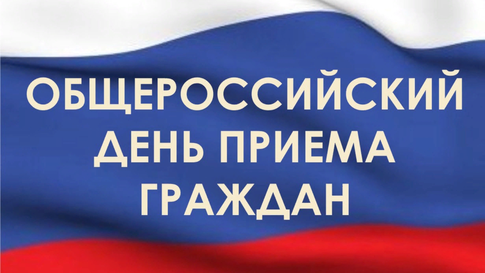 14 декабря в налоговых органах Сахалинской области пройдет Общероссийский  день приема граждан | 01.12.2020 | Южно-Сахалинск - БезФормата