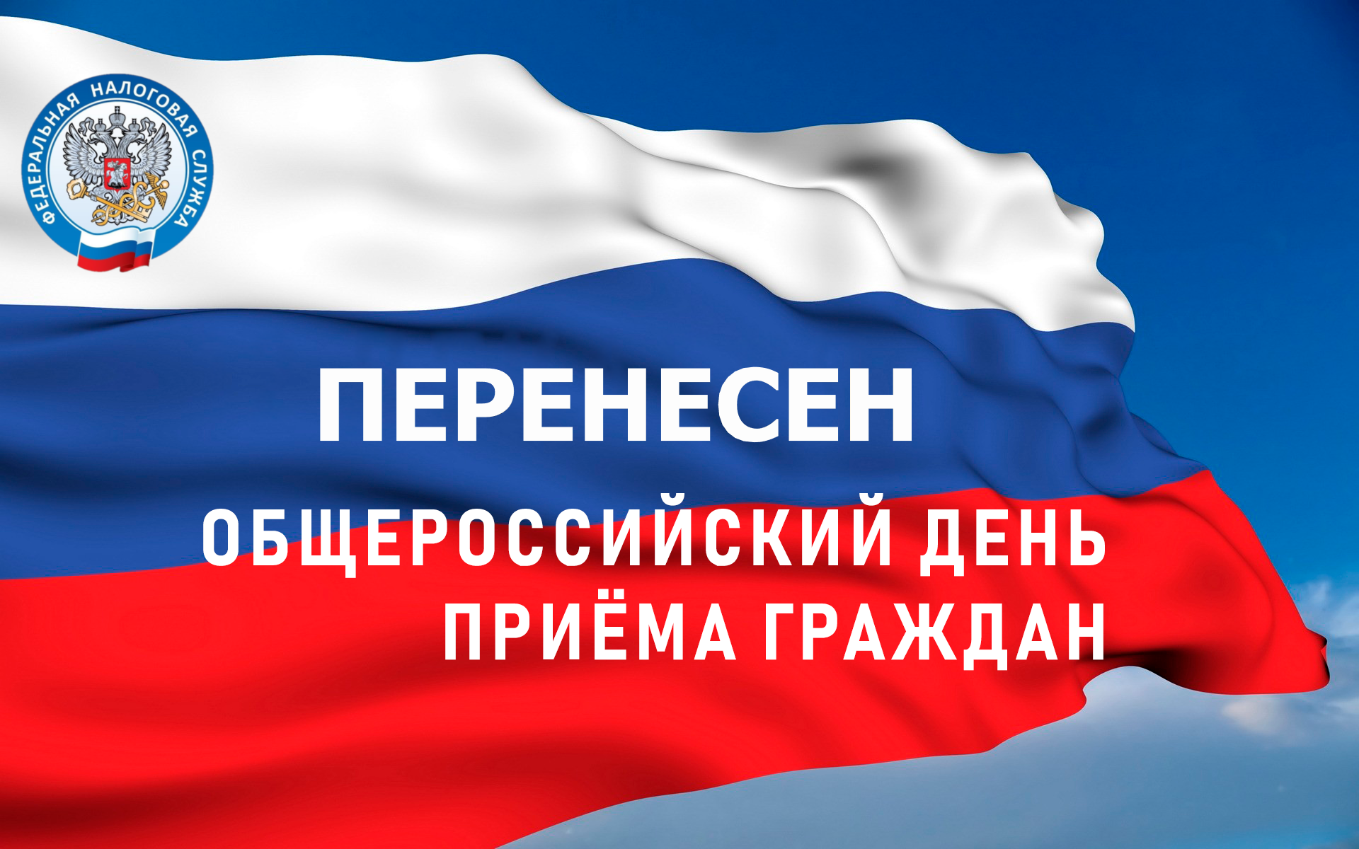 День приема граждан. Всероссийский день приема граждан переносится. Общероссийский день приема граждан 12 декабря картинки. Общероссийский день приема граждан 12 декабря 2022 года. Прием граждан переносится картинка.