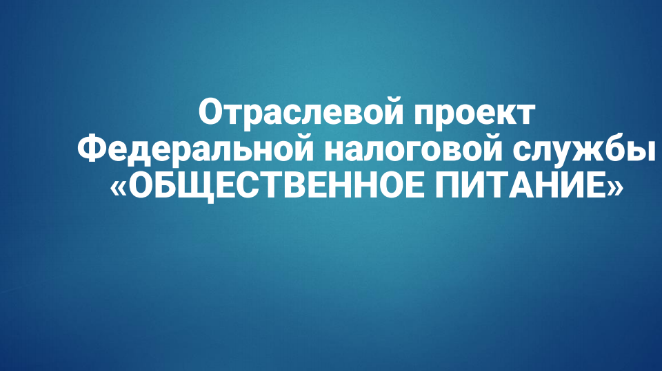 Стартовал отраслевой проект ФНС России "Общественное питание"