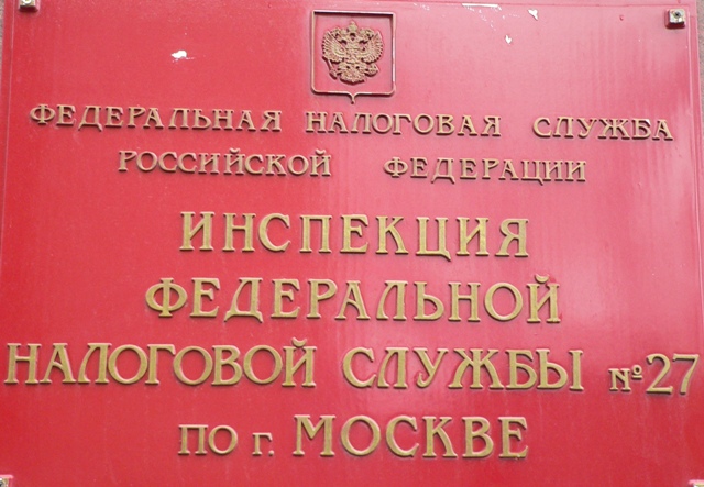 Фнс 27 адрес. Налоговая 27. ИФНС 27 по Москве. ИФНС 21 по г Москве.