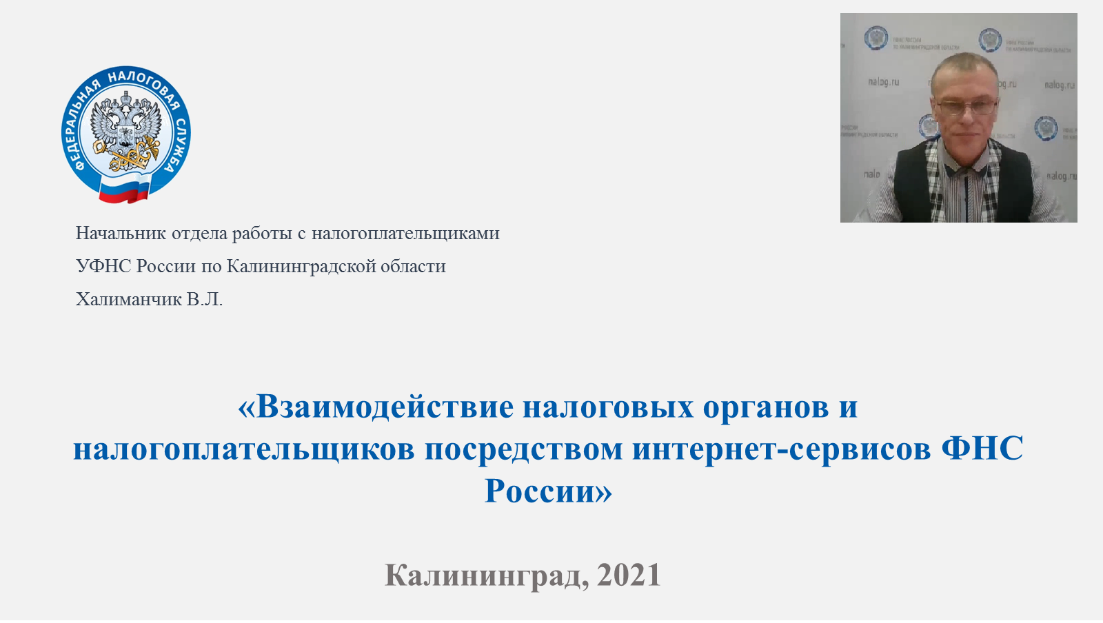 Управление федеральной налоговой службы по калининградской