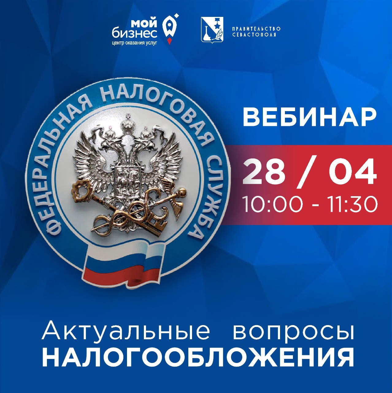 Управление Федеральной налоговой службы по г. Севастополю 28.04.2021 c  10:00 до 12:00 проводит для налогоплательщиков бесплатный вебинар | ФНС  России | 92 город Севастополь