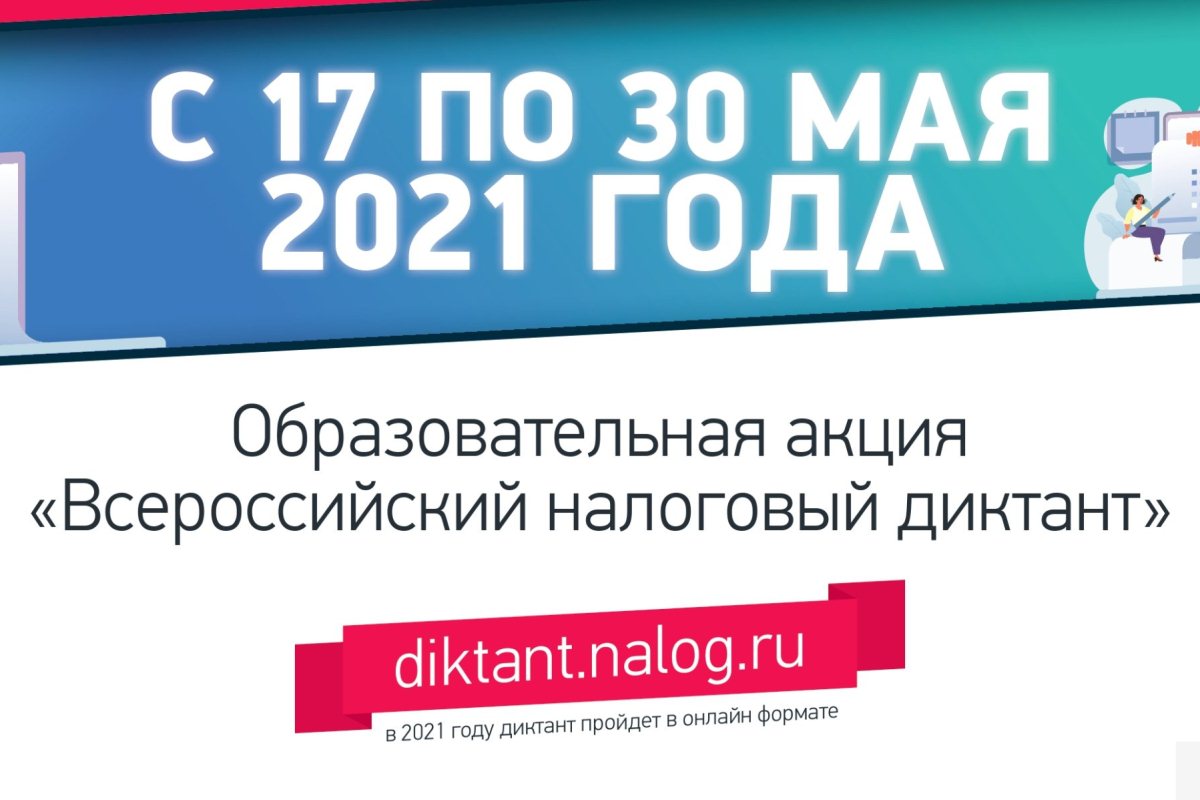 Всероссийский налоговый диктант 2023. Всероссийский налоговый диктант. Всероссийский налоговый диктант 2021. Всероссийский налоговый диктант онлайн. Налоговый диктант 2021 сертификат.