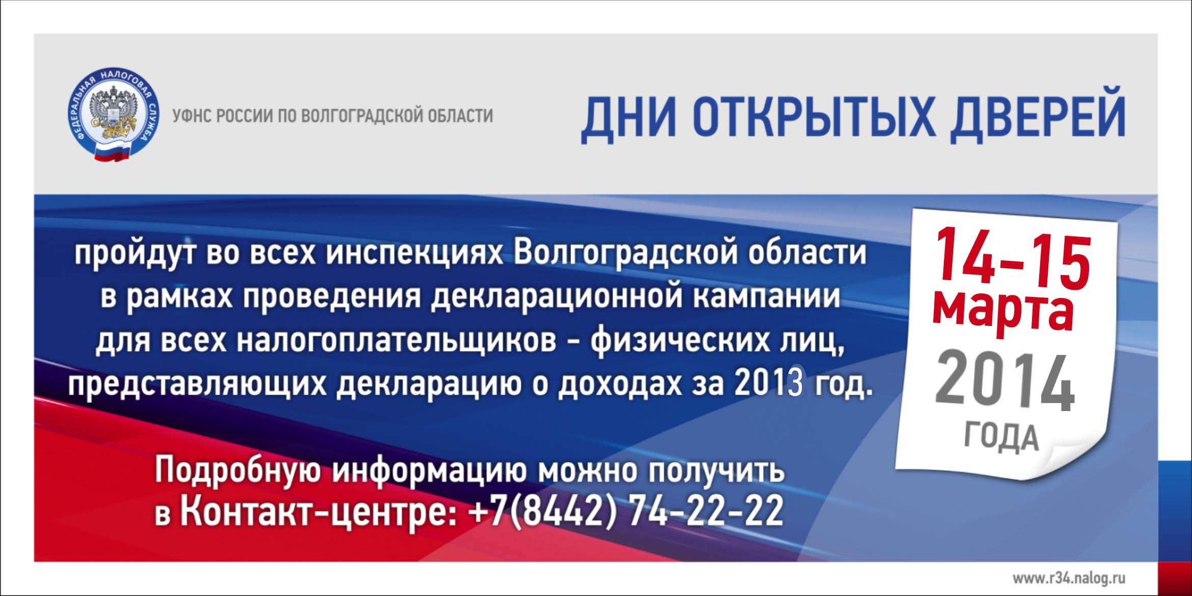 Номер налоговой волгоград. Декларационная кампания. Управление ФНС по Волгоградской области. 2018 Дни открытых дверей для налогоплательщиков Волгоградской области. Налоговая Камышин.