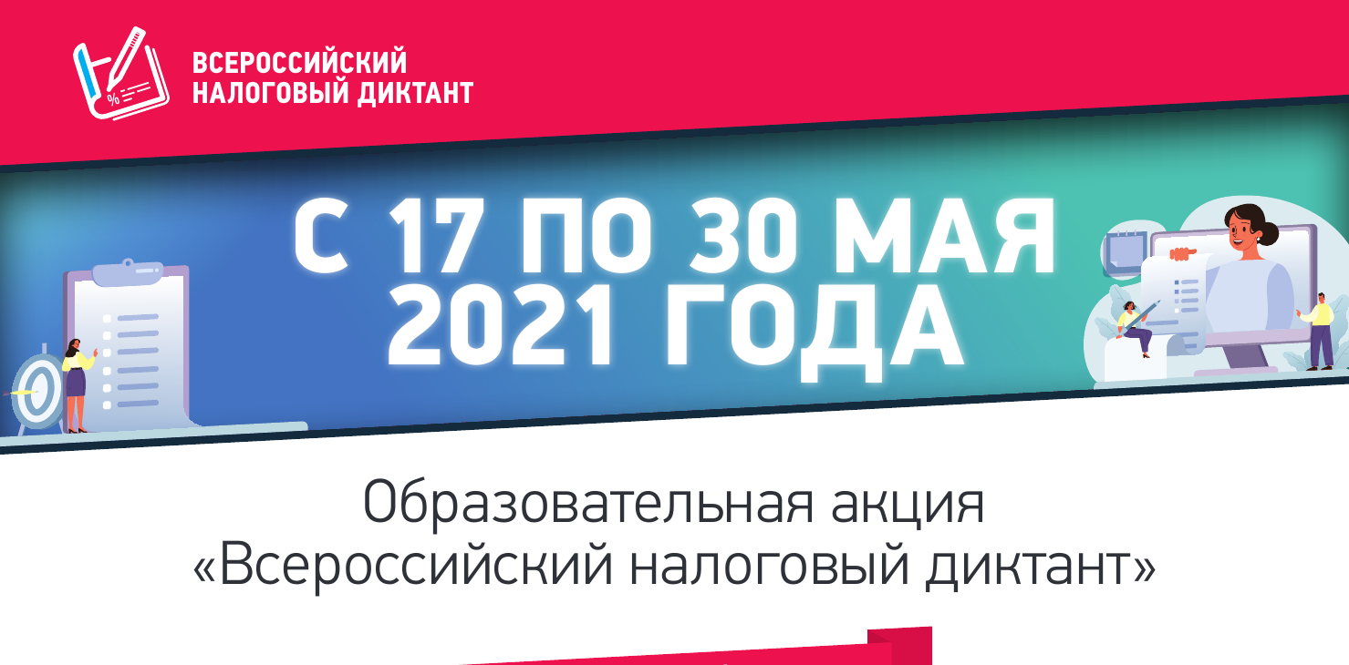 Налоговый диктант. Всероссийский налоговый диктант. Всероссийский налоговый диктант 2021. Налоговый диктант 2021 сертификат. Налоговый диктант 2022.