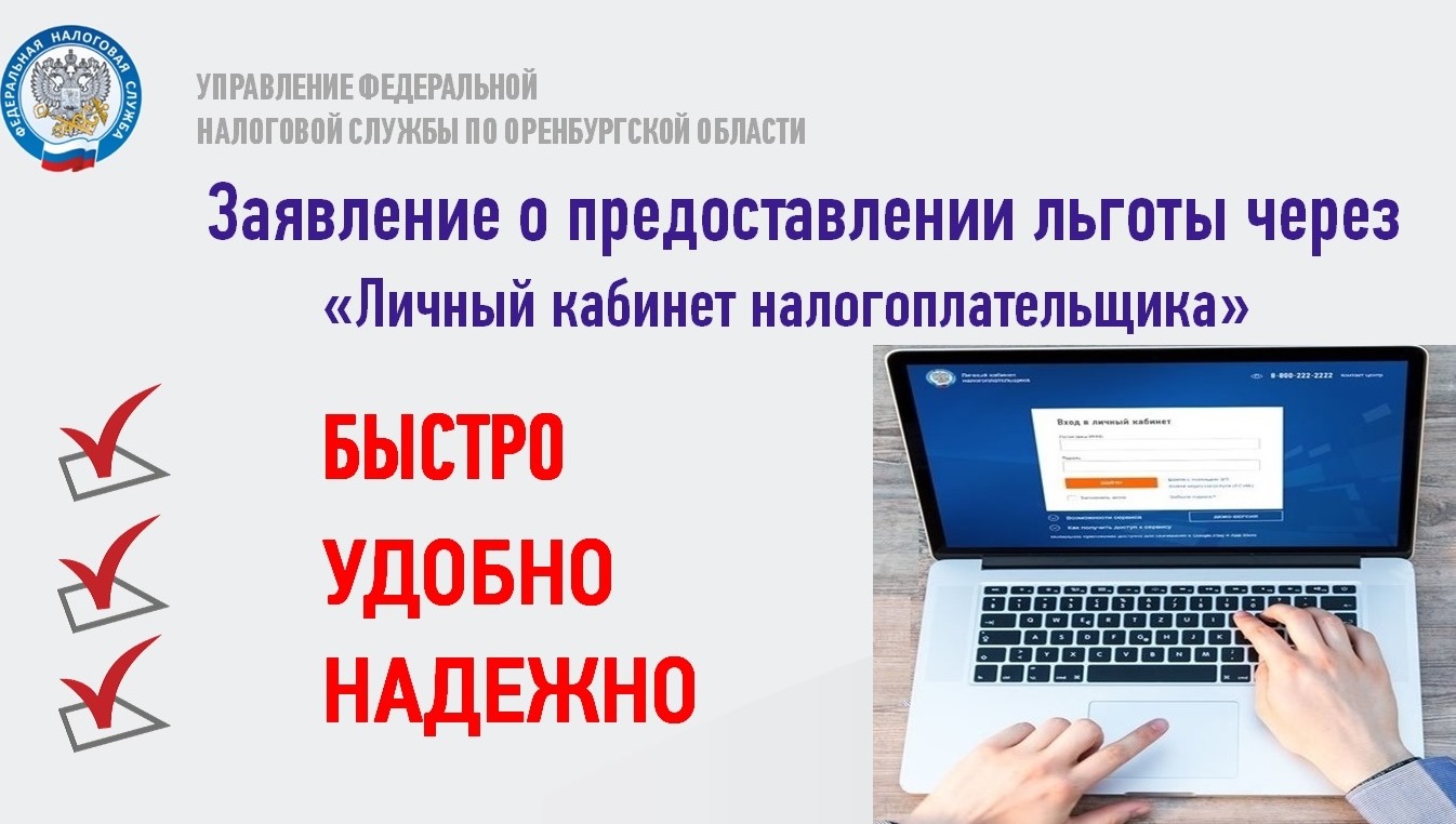 Оренбуржцам рекомендуется своевременно заявить о льготах по имущественным  налогам | ФНС России | 56 Оренбургская область