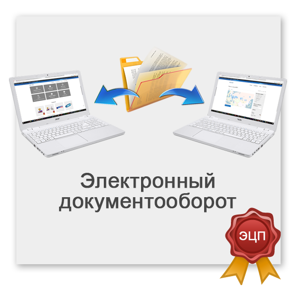 Про документооборот. Электронный документооборот. "Ktrnhjyysq документооборот. Электронный оборот документов. Электронный документооборот картинки.