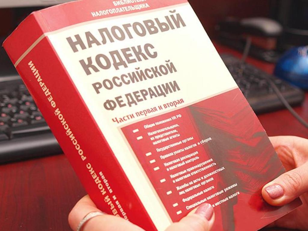 Налоговый кодекс редакция. Налоговый кодекс. Налоговое законодательство. Налоговый кодекс картинки. Налоги налоговый кодекс.