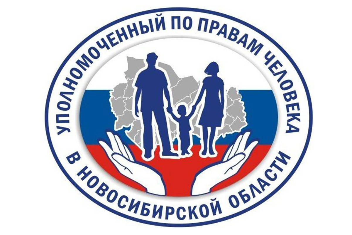 Контакты уполномоченного по правам человека. Уполномоченный по правам человека в Новосибирской области. Уполномоченного по правам человека. Логотип уполномоченного по правам человека.
