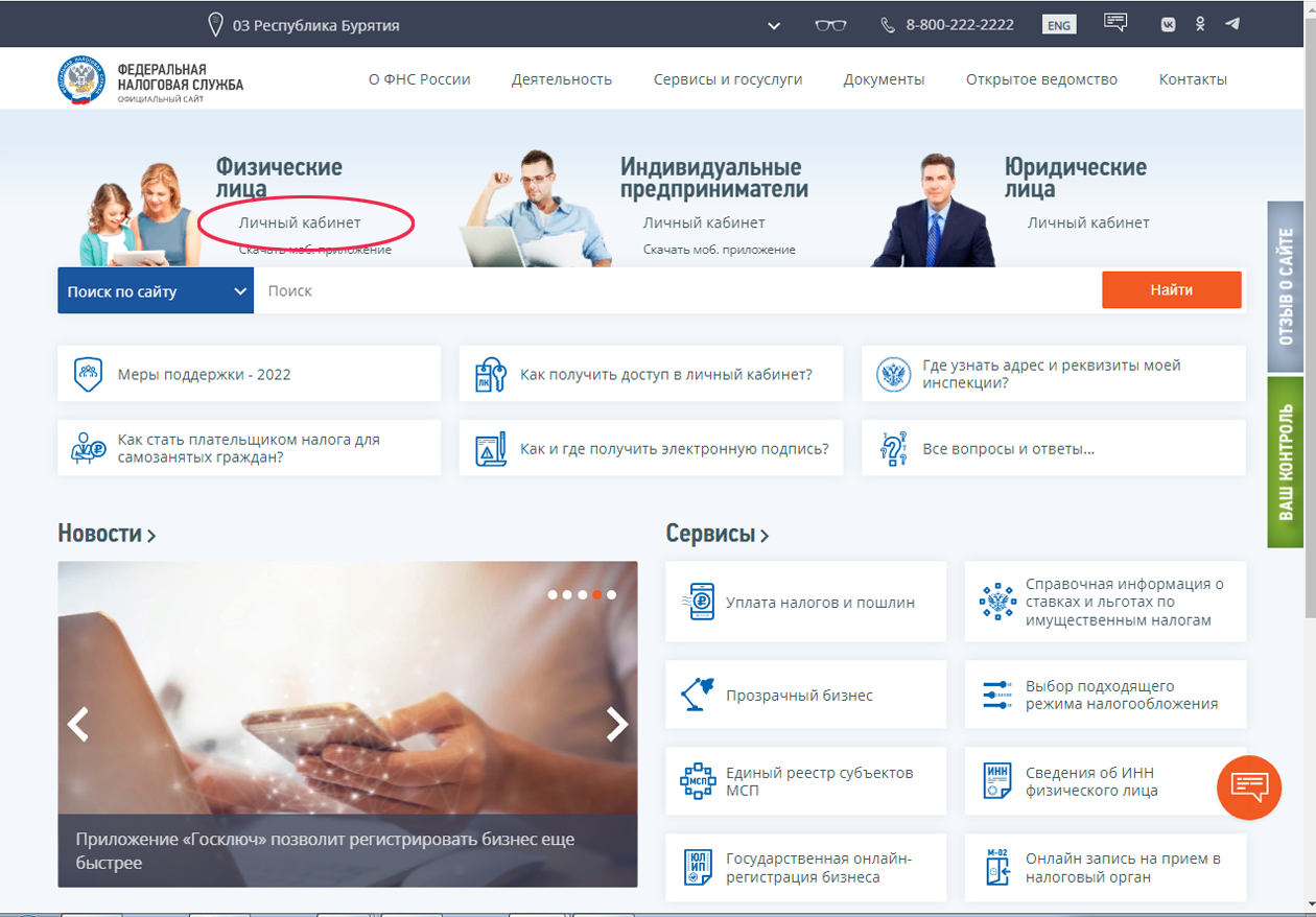 Как войти в Личный кабинет налогоплательщика с паролем от портала госуслуг  | ФНС России | 03 Республика Бурятия