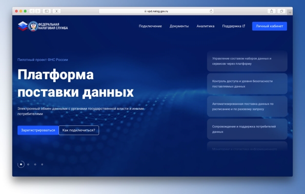 ФНС России готова подключать к платформе поставки данных все федеральные и региональные органы исполнительной власти