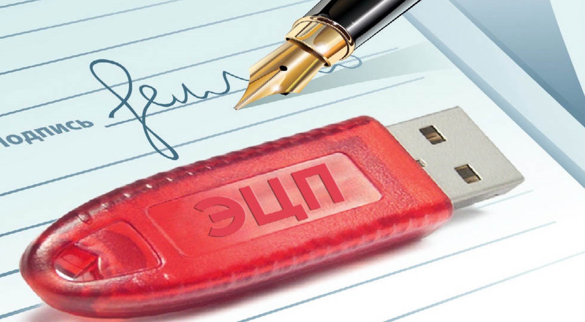 Эцп флешка. Электронно цифровая подпись. Ключ электронной подписи. Эцп картинка. Электронная подпись.