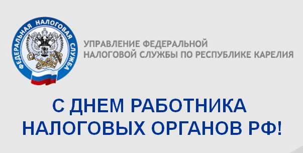 21 день налоговой службы. День налоговой 2021. День работника ФНС. С днем Федеральной налоговой службы. День сотрудника ФНС.