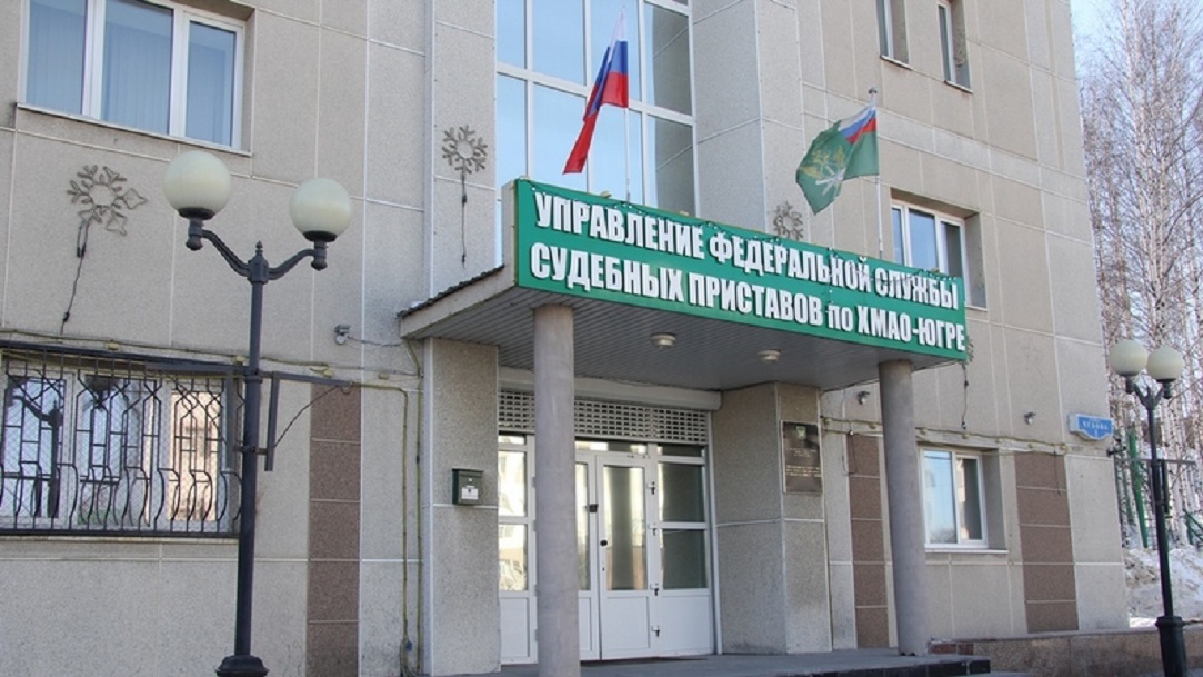 Служба судебных приставов югра