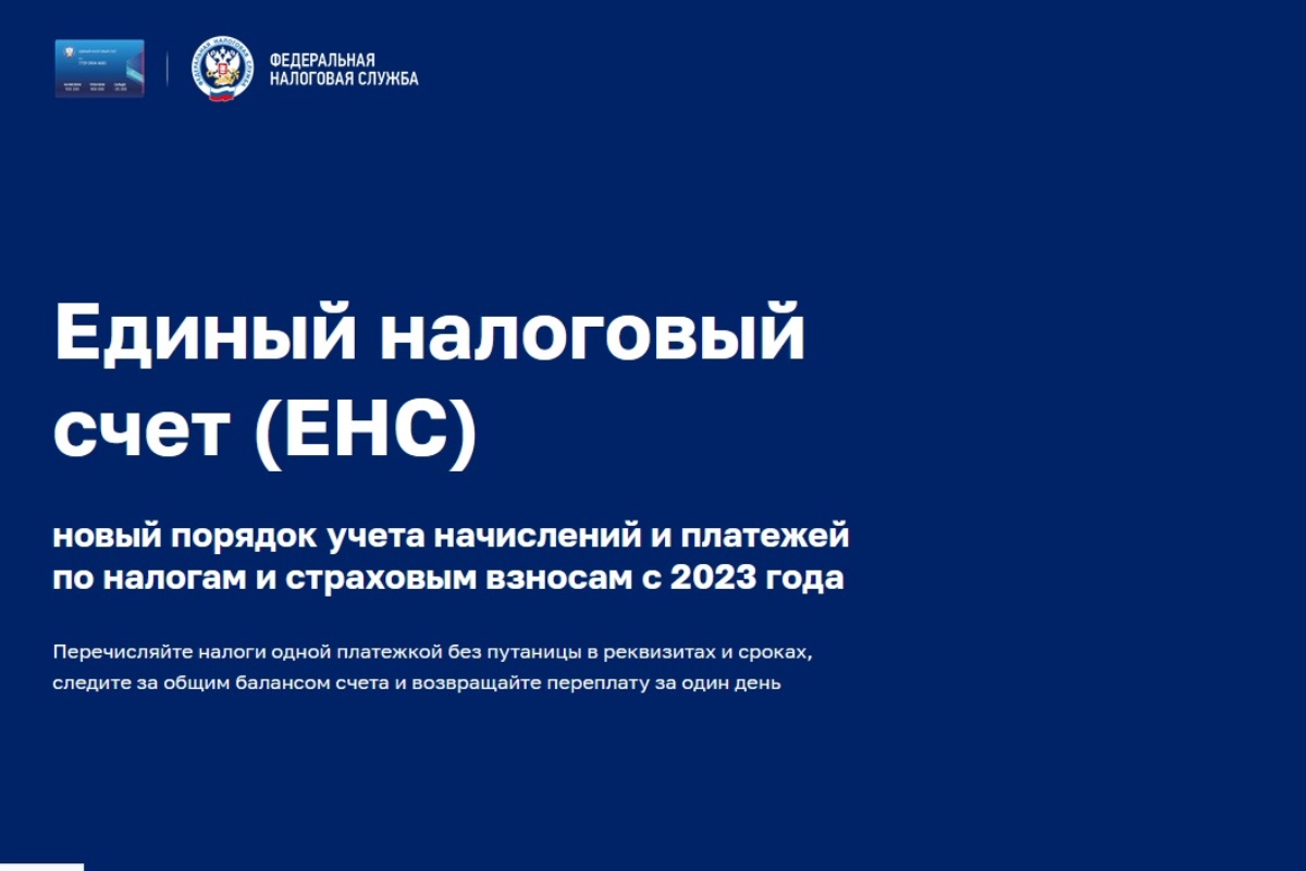 Управление федеральной налоговой службы по забайкальскому краю. Единый налоговый счет вебинар.