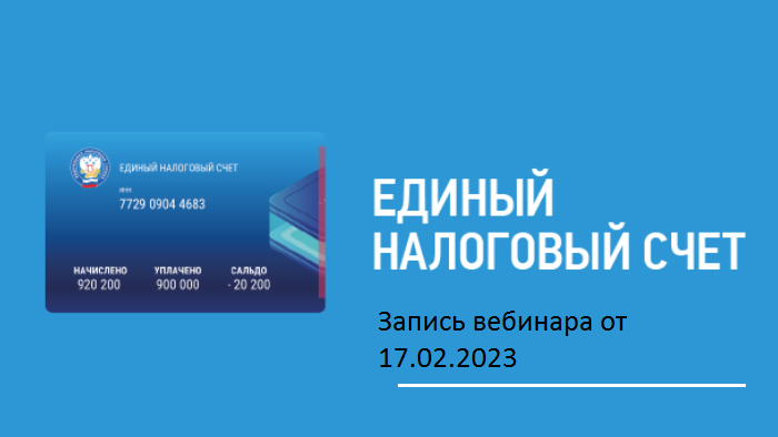 Новый счет налоговой. Единый налоговый счет. ЕНС ФНС. Единый налоговый счет с 2023. Единый налоговый счет для физических лиц.