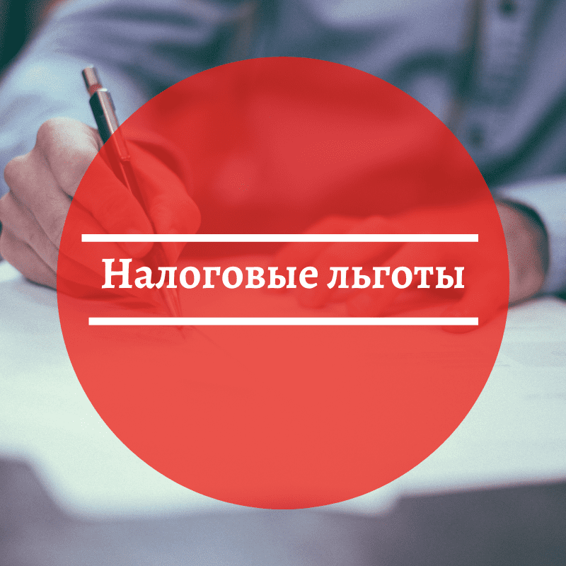 Налоговые льготы картинки для презентации