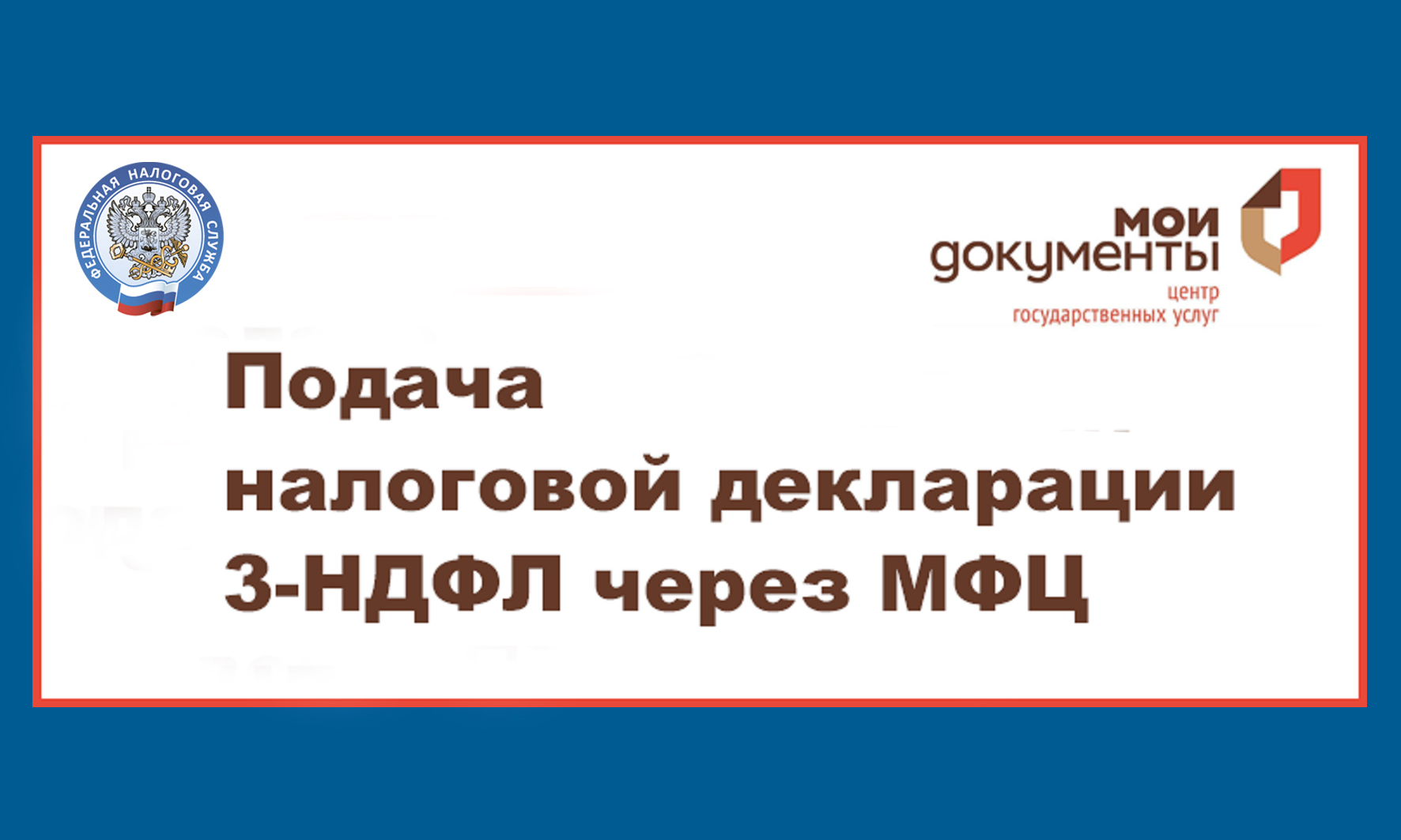 Подать налоговую декларацию 3-НДФЛ можно через МФЦ | 31.03.2023 | Новости  Калининграда - БезФормата