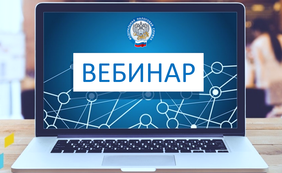 Специалисты налоговой инспекции проведут вебинар по актуальным вопросам |  19.04.2023 | Тверь - БезФормата