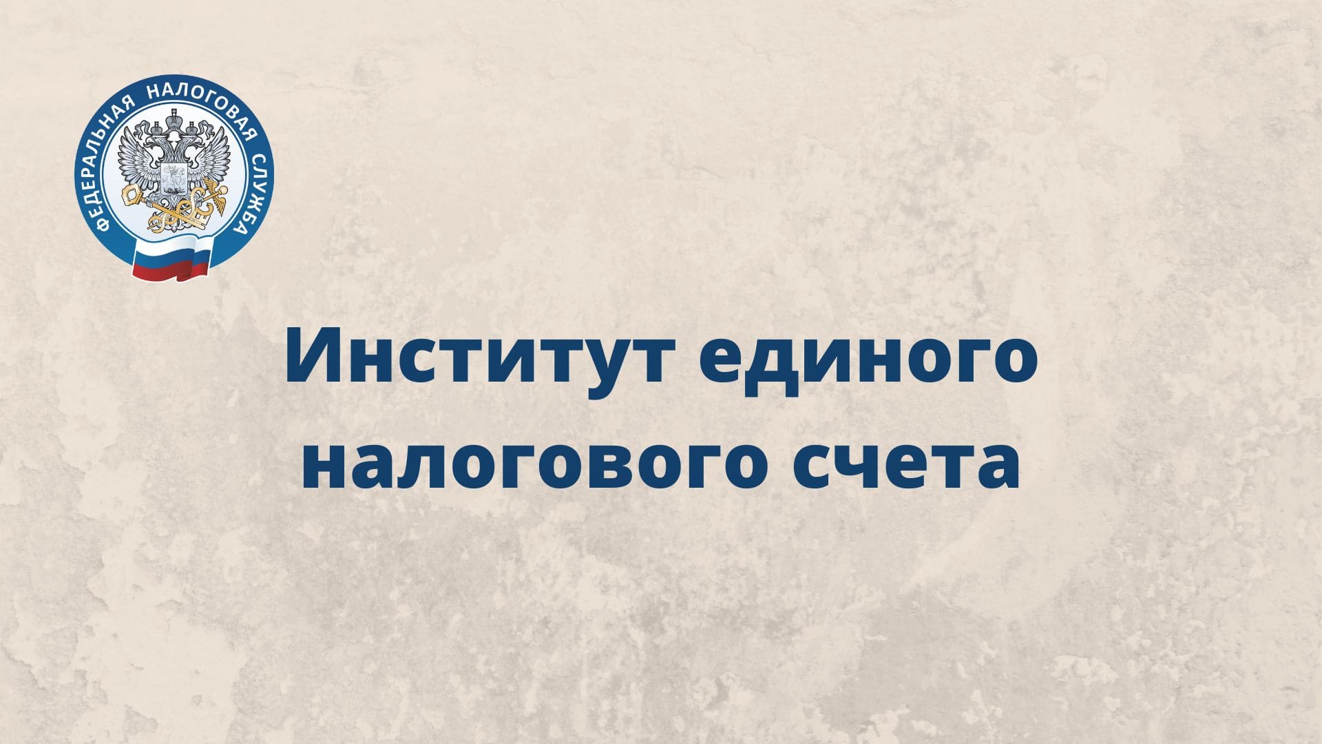 40102810445370000059. Институт единого налогового счета. «Внедрение института единого налогового счета. Эмблема единый налоговый счет. «Единый налоговый платеж» ЕНП.