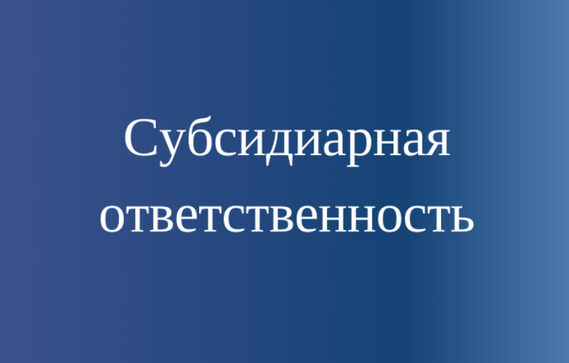 Все товарищи несут субсидиарную ответственность. Субсидиарная ответственность это. субсидиарное обязательство это.