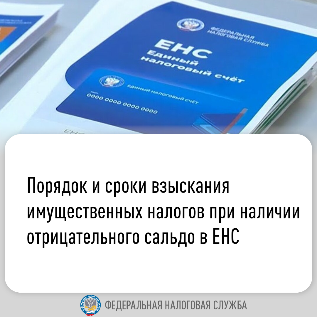 Порядок и сроки взыскания налогов при наличии отрицательного сальдо в ЕНС |  19.09.2023 | Новости Магаса - БезФормата