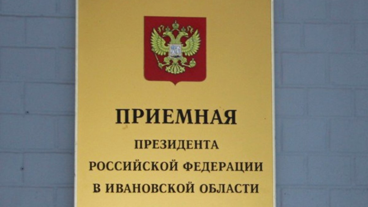 Личный прием граждан в приемной Президента Российской Федерации в  Ивановской области | 28.09.2023 | Новости Иваново - БезФормата