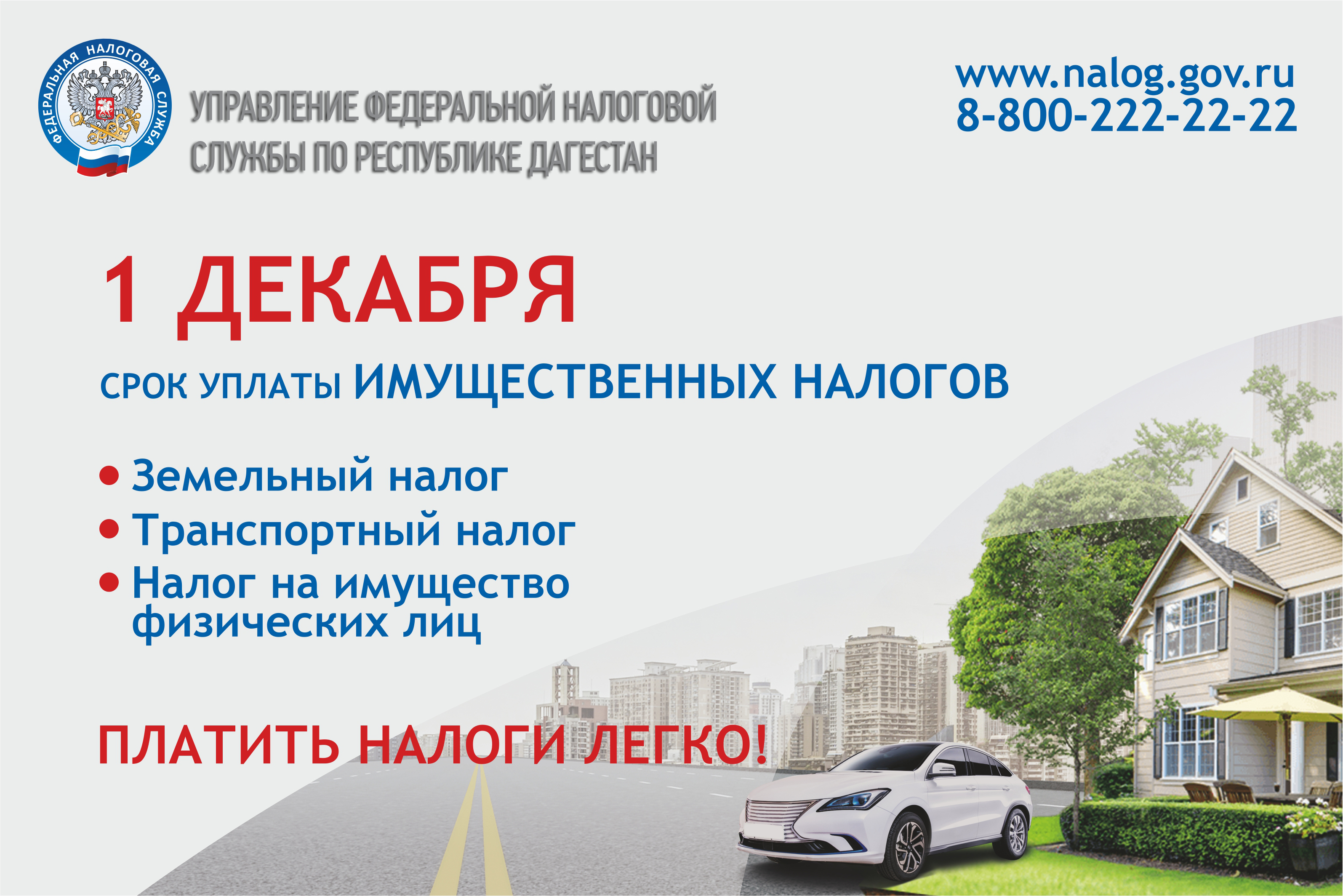 Картинка заплати налоги до 1 декабря. Срок уплаты налога 1 декабря. Имущественные налоги. Фото уплаты имущественных налогов. Подошел к концу срок уплаты объявления для граждан России.