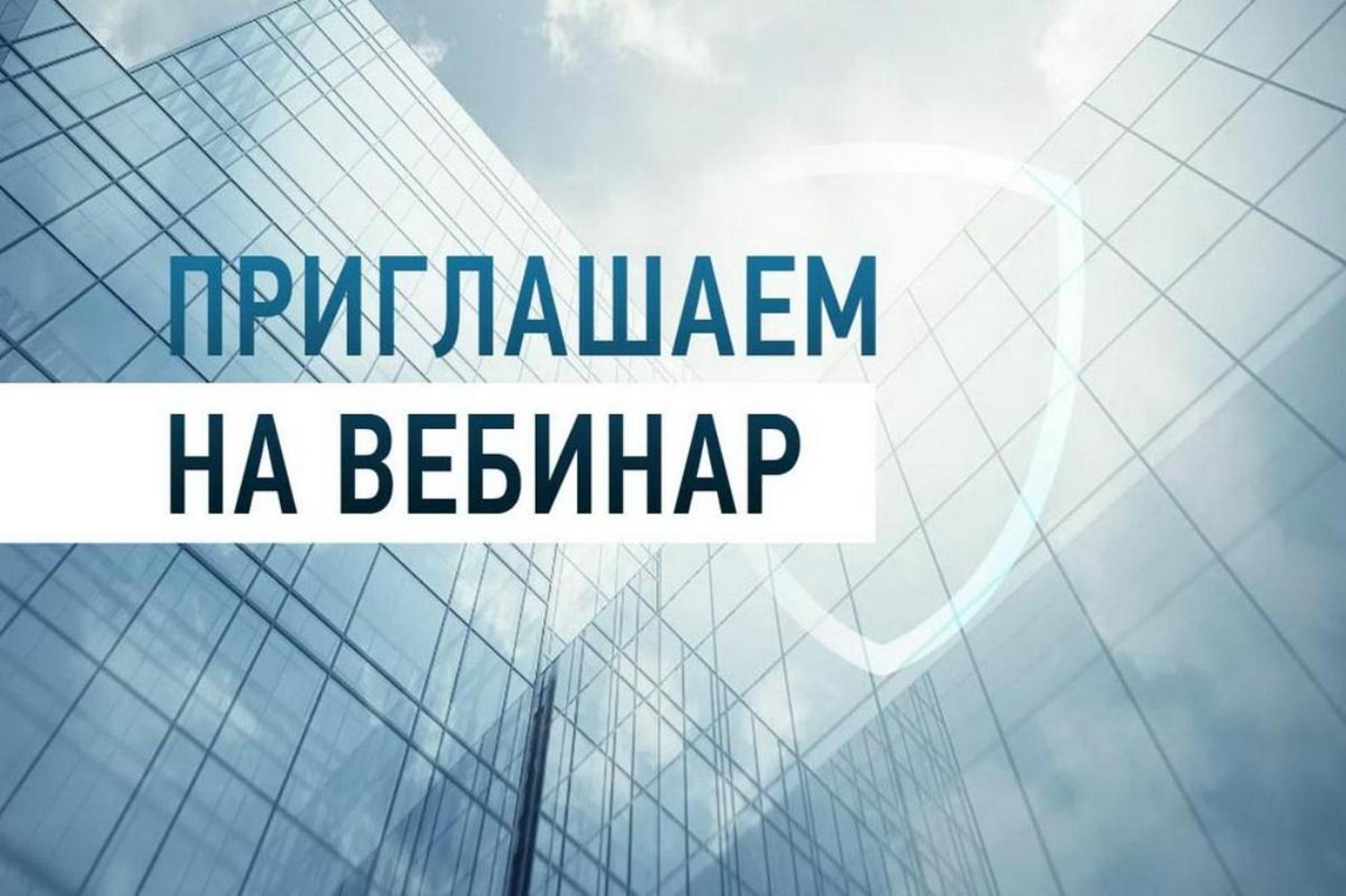 Банк России вебинар. Вебинар для предпринимателей. Вебинар банка России. Приглашаем на вебинар.