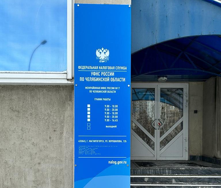 Вход в инспекцию г. Магнитогорск, ул. Ворошилова, 12-б