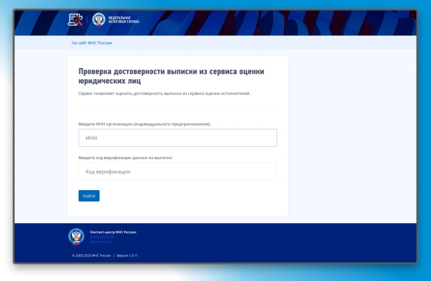 ФАС России и ФНС России рекомендуют применять сервисы оценки юридического лица и индивидуального предпринимателя при проведении закупок
