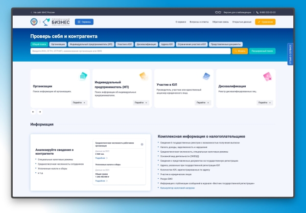 1,1 млрд обращений к сервису «Прозрачный бизнес» зарегистрировано в 2025 году