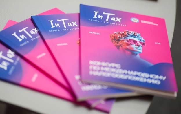 Команда МГУ им. М.В. Ломоносова стала победителем в конкурсе по международному налогообложению InTax’26