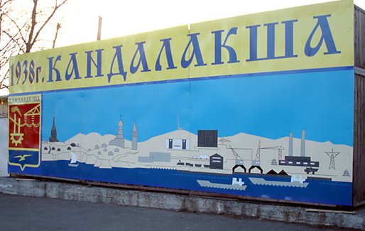 каталог Кандалакша