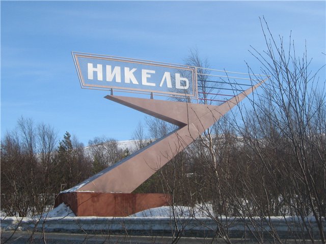 Посёлок городского типа никель. Никель город мурманская область. Комбинат печенганикель мурманская область. Никель город мурманская. Никель поселок мурманской.