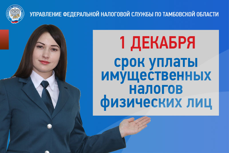 Фнс имущественный налог. ФНС плакат. Плакат ФНС об уплате налогов. ФНС заплатить налоги ФНС. ФНС до 1 декабря.