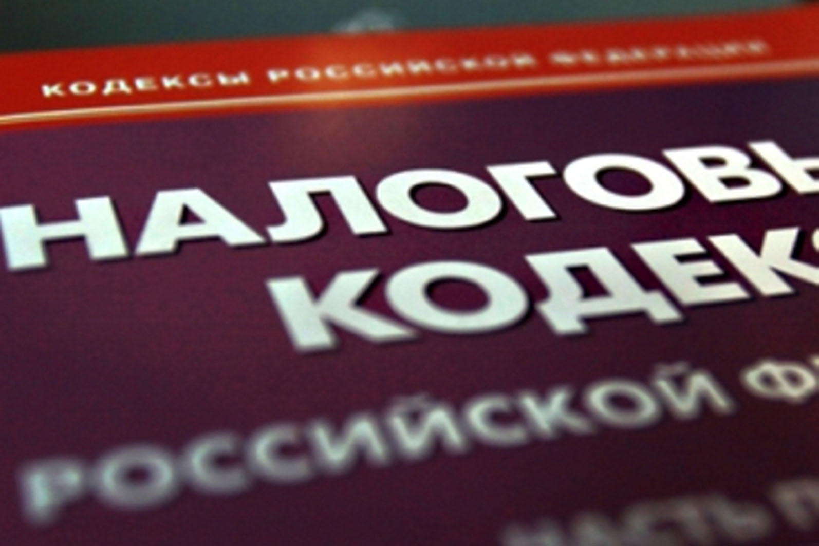 Налоговое право кодекс. Налоговый кодекс. Налоговое законодательство. Налоговый кодекс фото. Налоговое право России.