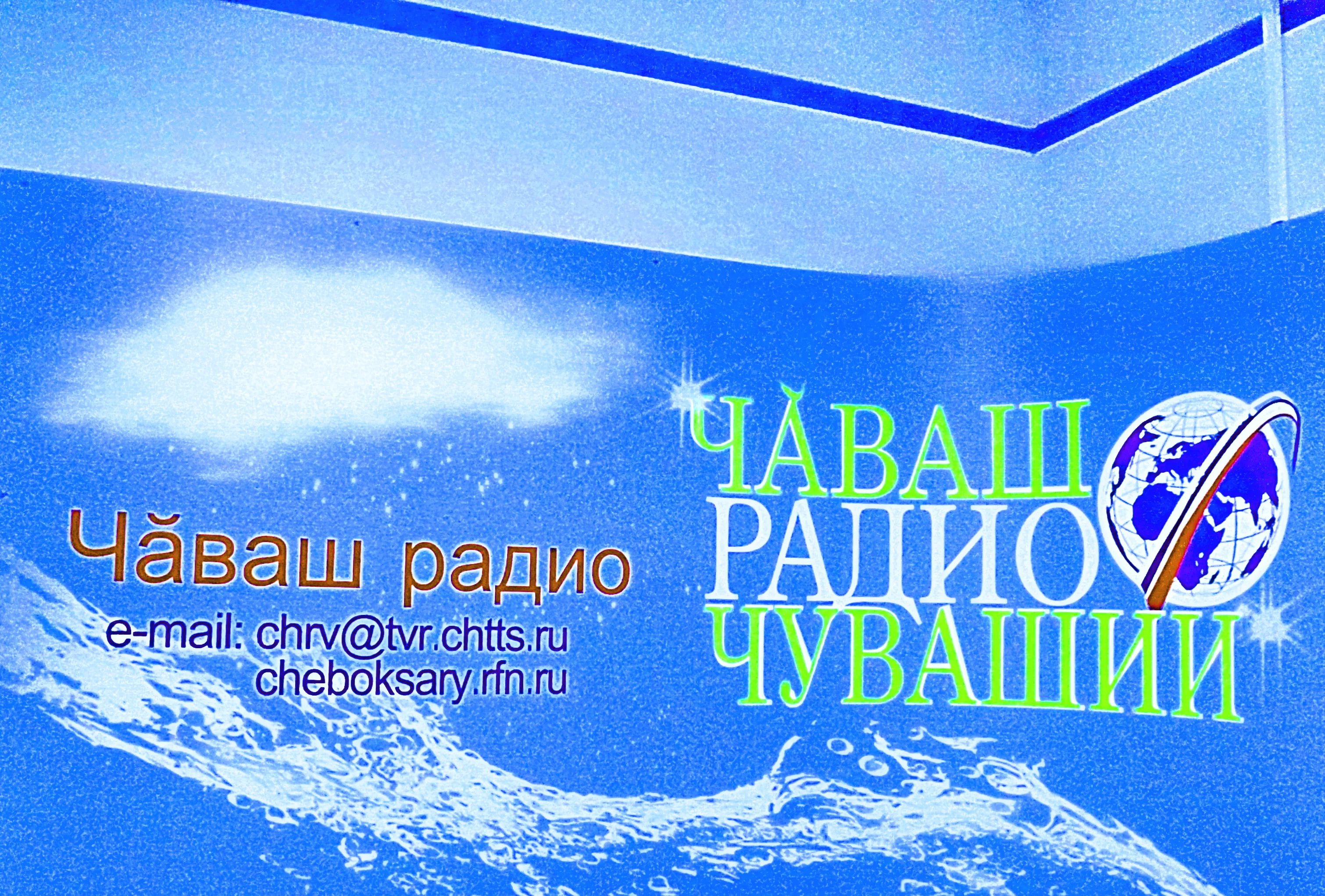 Слушать радио чувашии. Чуваш радио. Чуваш радио Чебоксары. Радио Чувашии архив. Радио студия ГТРК Чувашия.