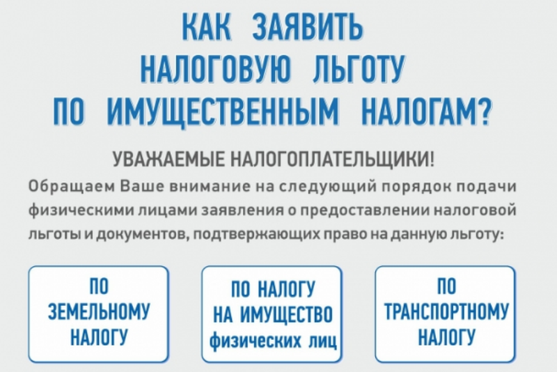 Льготы по налогу на имущество физических лиц. Льготы по налогу на имущество физических лиц виды. Налоговые льготы. Заявление на льготу по налогу на имущество физических лиц. Налог на имущество физических лиц льготы.